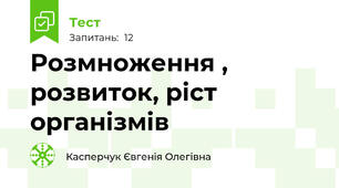  Розмноження , розвиток, ріст організмів
