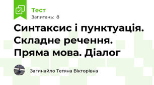 Синтаксис і пунктуація. Складне речення. Пряма мова. Діалог