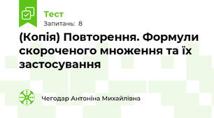 (Копія) Повторення. Формули скороченого множення та їх застосування