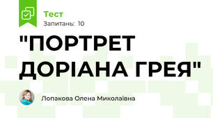 "ПОРТРЕТ ДОРІАНА ГРЕЯ"
