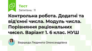 Контрольна робота. Додатні та від'ємні числа. Модуль числа. Порівняння раціональних чисел. Варіант 1. 6 клас. НУШ