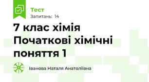 7 клас хімія Початкові хімічні поняття 1