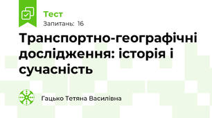 Транспортно-географічні дослідження: історія і сучасність