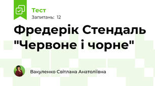 Фредерік Стендаль "Червоне і чорне"