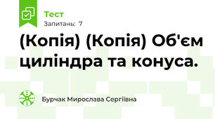 (Копія) (Копія) Об'єм циліндра та конуса.
