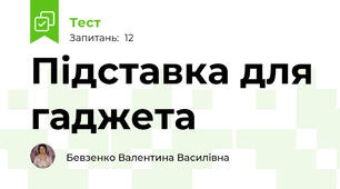 Підставка для гаджета