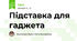 Підставка для гаджета