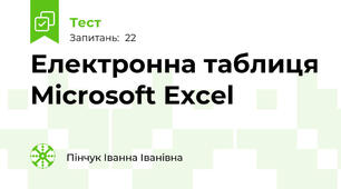  Електронна таблиця Microsoft Excel
