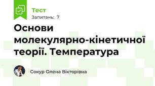 Основи молекулярно-кінетичної теорії. Температура