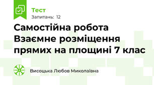 Самостійна робота Взаємне розміщення прямих на площині 7 клас