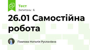 26.01 Самостійна робота