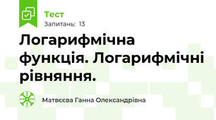 Логарифмічна функція. Логарифмічні рівняння.