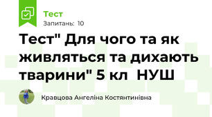 Тест" Для чого та як живляться та дихають тварини" 5 кл  НУШ