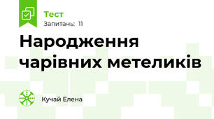 Народження чарівних метеликів