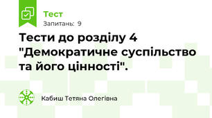 Тести до розділу 4 "Демократичне суспільство та його цінності".