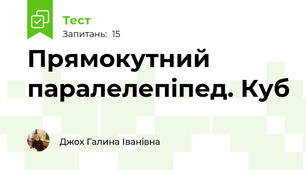 Прямокутний паралелепіпед. Куб