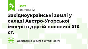 Західноукраїнські землі у складі Австро-Угорської імперії в другій половині ХІХ ст.