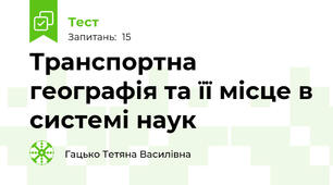 Tранспортна географія та ïï місце в системі наук