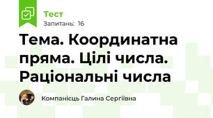 Тема. Координатна пряма. Цілі числа. Раціональні числа