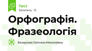 Орфографія. Фразеологія