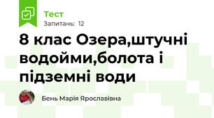 8 клас Озера,штучні водойми,болота і підземні води