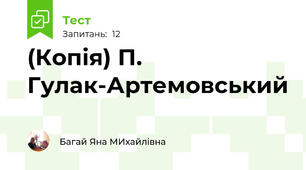 (Копія) П. Гулак-Артемовський 