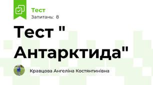 Тест " Антарктида"