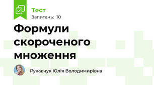 Формули скороченого множення