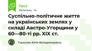 Суспільно-політичне життя  на українських землях у складі Австро-Угорщини у 60—80-ті рр. XIX ст.