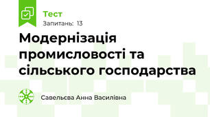Модернізація промисловості та сільського господарства