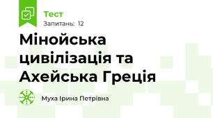 Мінойська цивілізація та Ахейська Греція