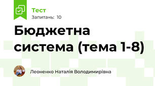 Бюджетна система (тема 1-8)