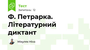 Ф. Петрарка. Літературний диктант