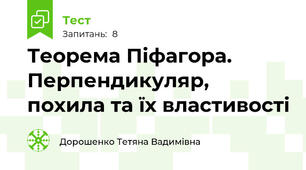 Теорема Піфагора. Перпендикуляр, похила та їх властивості