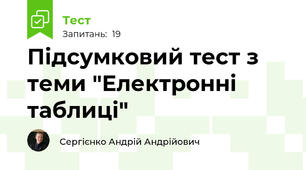 Підсумковий тест з теми "Електронні таблиці"