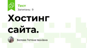 Хостинг сайта.