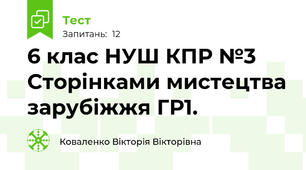 6 клас НУШ КПР №3   Сторінками мистецтва зарубіжжя ГР1.