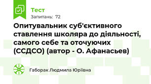 Опитувальник суб'єктивного ставлення школяра до діяльності, самого себе та оточуючих (ССДСО) (автор - О. Афанасьев)