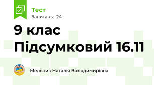 9 клас Підсумковий 16.11