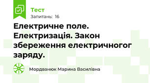 Електричне поле. Електризація. Закон збереження електричногог заряду.