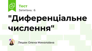 "Диференціальне числення" 