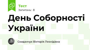 День Соборності України 