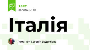 Італія 