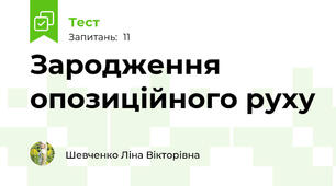 Зародження опозиційного руху