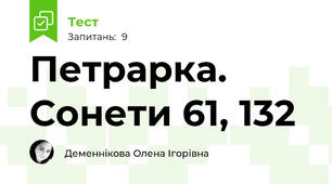 Петрарка. Сонети 61, 132