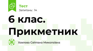   6 клас. Прикметник