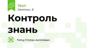 Контроль знань