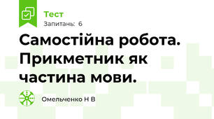Самостійна робота. Прикметник як частина мови.