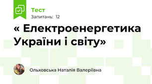  « Електроенергетика України і світу»