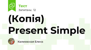 (Копія) Present Simple 